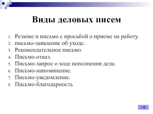 Виды деловых писем Резюме и письмо с просьбой о приеме на