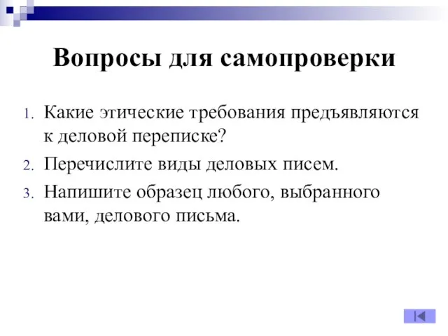 Вопросы для самопроверки Какие этические требования предъявляются к деловой переписке? Перечислите