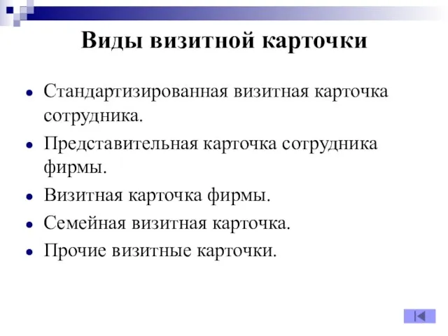 Виды визитной карточки Стандартизированная визитная карточка сотрудника. Представительная карточка сотрудника фирмы.