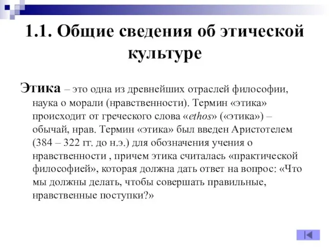 1.1. Общие сведения об этической культуре Этика – это одна из