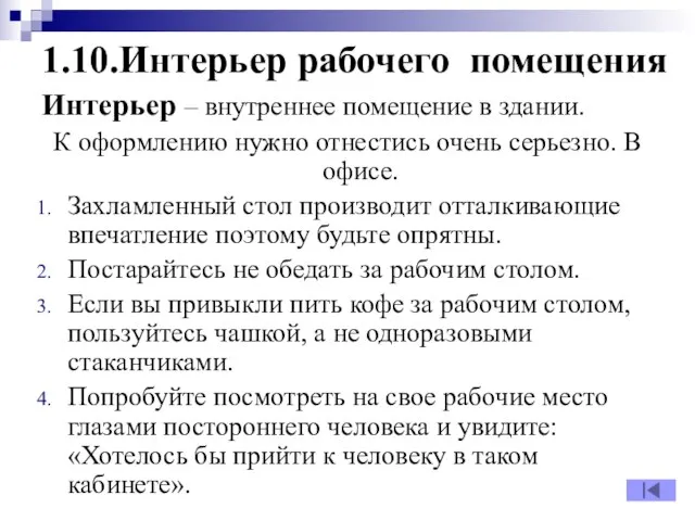 1.10.Интерьер рабочего помещения Интерьер – внутреннее помещение в здании. К оформлению