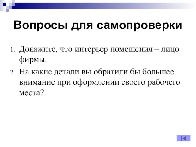 Вопросы для самопроверки Докажите, что интерьер помещения – лицо фирмы. На