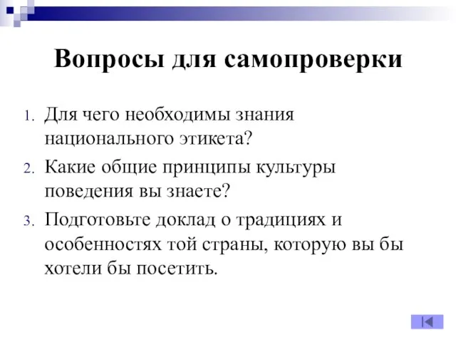 Вопросы для самопроверки Для чего необходимы знания национального этикета? Какие общие