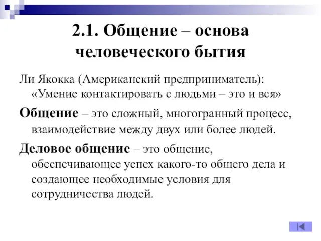 2.1. Общение – основа человеческого бытия Ли Якокка (Американский предприниматель): «Умение