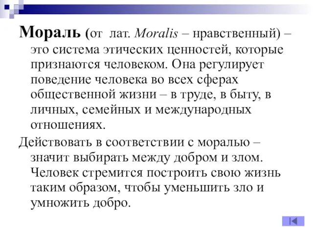 Мораль (от лат. Moralis – нравственный) – это система этических ценностей,