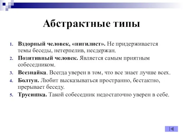 Абстрактные типы Вздорный человек, «нигилист». Не придерживается темы беседы, нетерпелив, несдержан.