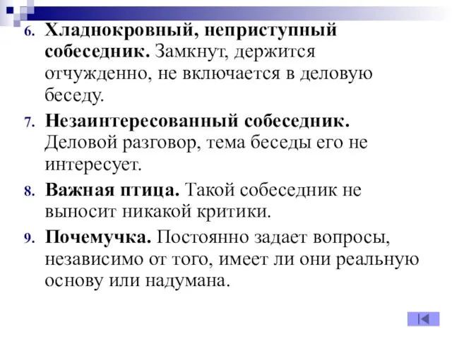 Хладнокровный, неприступный собеседник. Замкнут, держится отчужденно, не включается в деловую беседу.