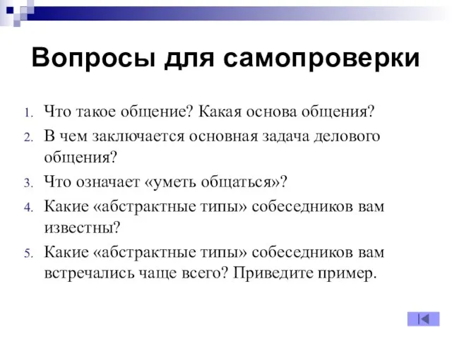 Вопросы для самопроверки Что такое общение? Какая основа общения? В чем