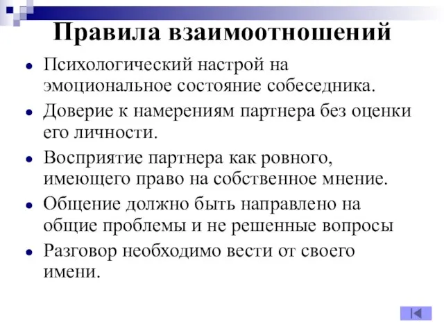 Правила взаимоотношений Психологический настрой на эмоциональное состояние собеседника. Доверие к намерениям