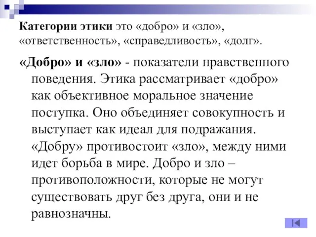 Категории этики это «добро» и «зло», «ответственность», «справедливость», «долг». «Добро» и