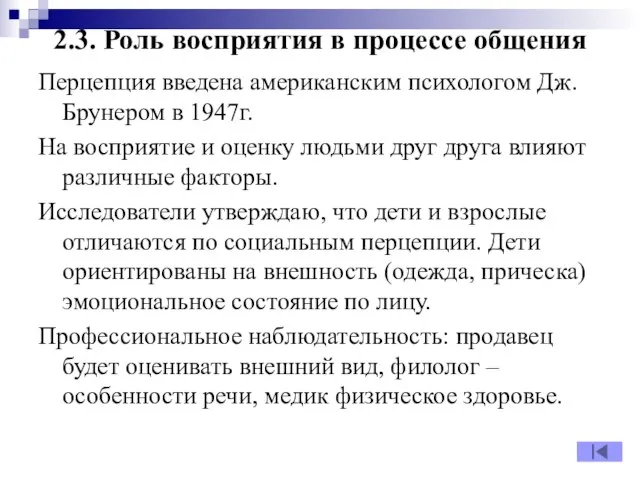 2.3. Роль восприятия в процессе общения Перцепция введена американским психологом Дж.