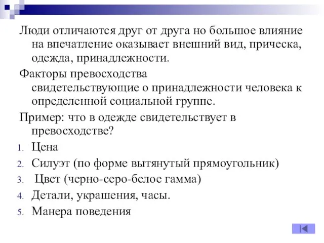 Люди отличаются друг от друга но большое влияние на впечатление оказывает