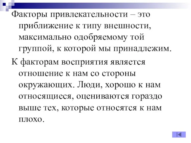 Факторы привлекательности – это приближение к типу внешности, максимально одобряемому той