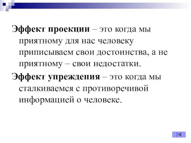 Эффект проекции – это когда мы приятному для нас человеку приписываем