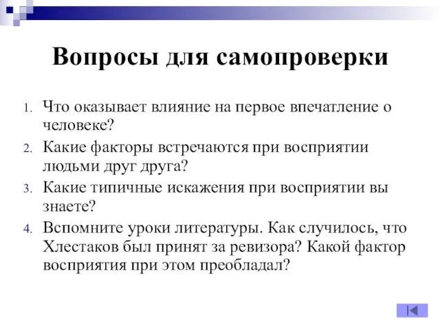 Вопросы для самопроверки Что оказывает влияние на первое впечатление о человеке?