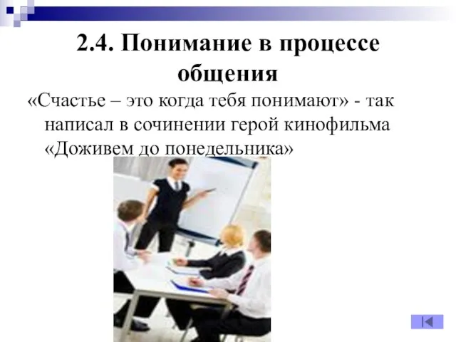 2.4. Понимание в процессе общения «Счастье – это когда тебя понимают»