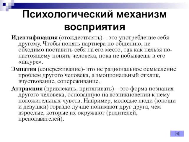 Психологический механизм восприятия Идентификация (отождествлять) – это употребление себя другому. Чтобы