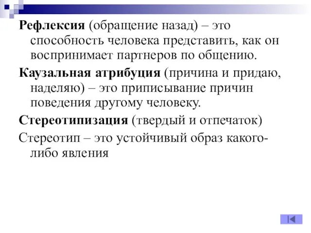 Рефлексия (обращение назад) – это способность человека представить, как он воспринимает