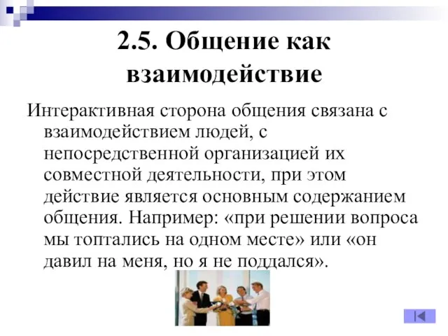 2.5. Общение как взаимодействие Интерактивная сторона общения связана с взаимодействием людей,