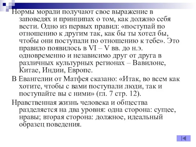 Нормы морали получают свое выражение в заповедях и принципах о том,