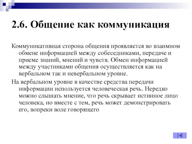 2.6. Общение как коммуникация Коммуникативная сторона общения проявляется во взаимном обмене