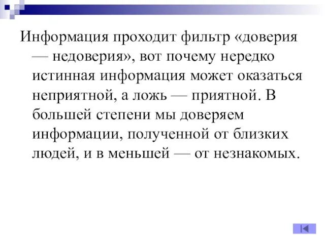 Информация проходит фильтр «доверия — недоверия», вот почему нередко истинная информация