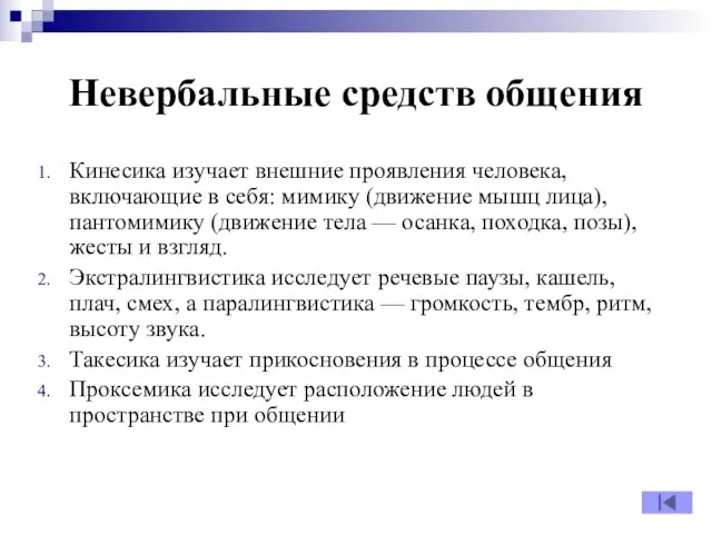 Невербальные средств общения Кинесика изучает внешние проявления человека, включающие в себя: