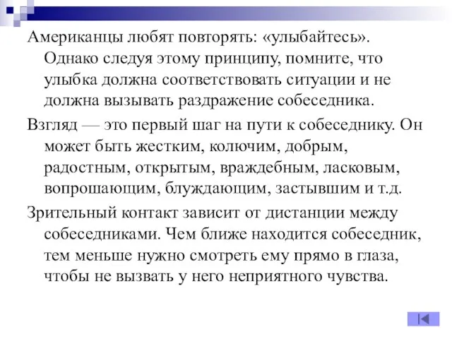 Американцы любят повторять: «улыбайтесь». Однако следуя этому принципу, помните, что улыбка