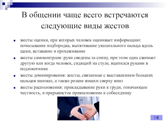 В общении чаще всего встречаются следующие виды жестов жесты оценки, при