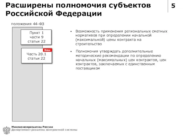 5 Возможность применения региональных сметных нормативов при определении начальной (максимальной) цены