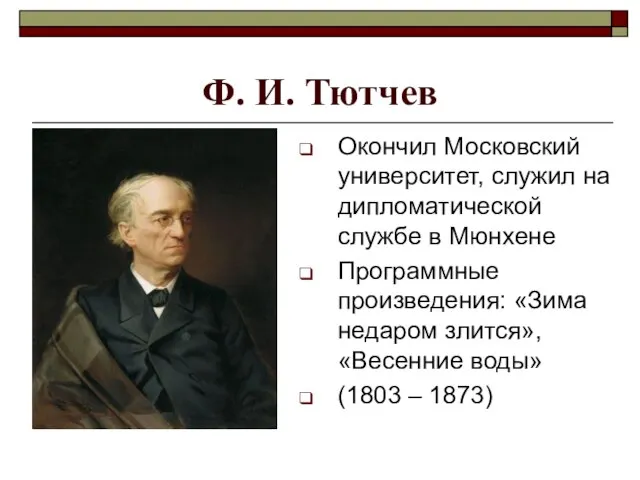 Ф. И. Тютчев Окончил Московский университет, служил на дипломатической службе в