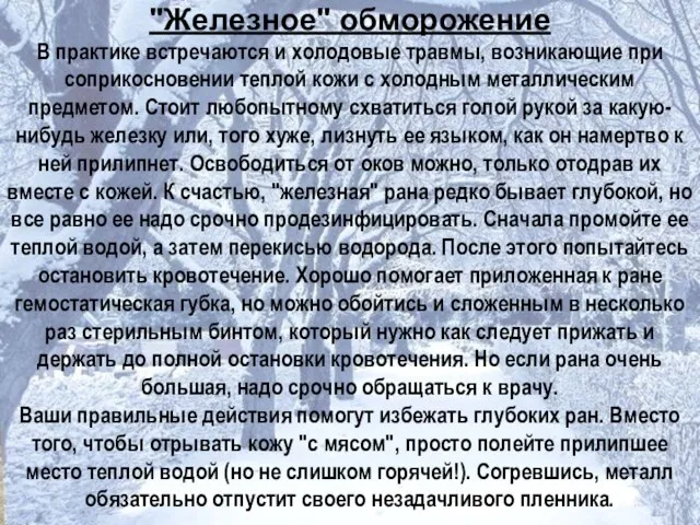 "Железное" обморожение В практике встречаются и холодовые травмы, возникающие при соприкосновении