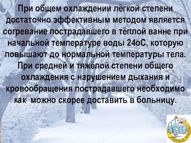 При общем охлаждении лёгкой степени достаточно эффективным методом является согревание пострадавшего