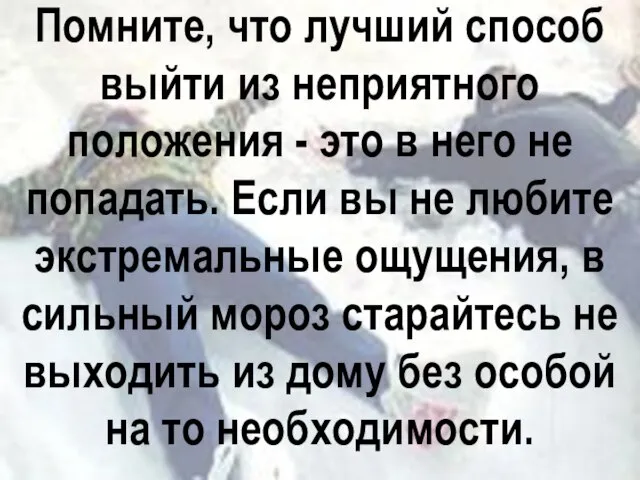 Помните, что лучший способ выйти из неприятного положения - это в