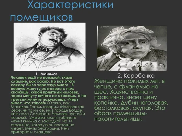 Характеристики помещиков 1. Манилов Человек ещё не пожилой, глаза сладкие, как