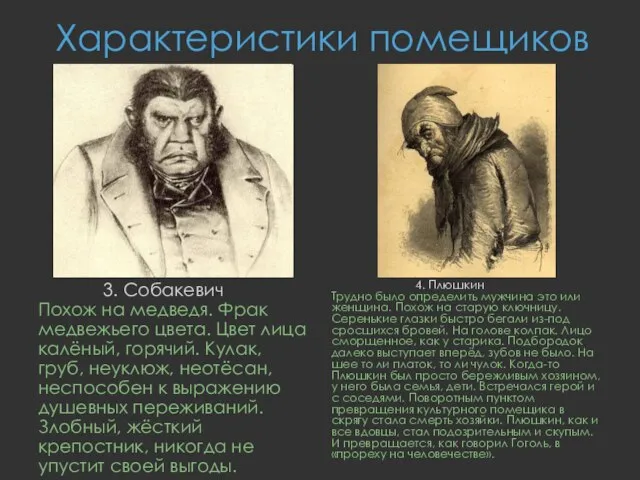 Характеристики помещиков 3. Собакевич Похож на медведя. Фрак медвежьего цвета. Цвет