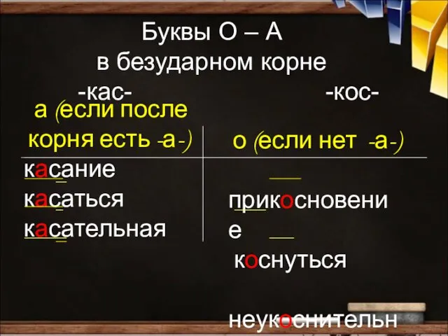 Буквы О – А в безударном корне -кас- -кос- а (если