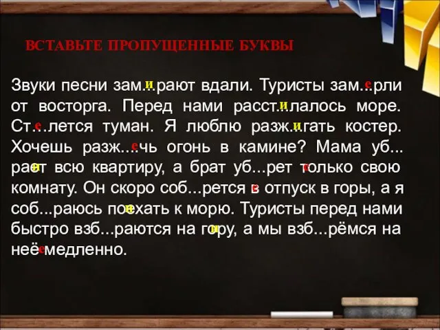 Звуки песни зам...рают вдали. Туристы зам...рли от восторга. Перед нами расст...лалось