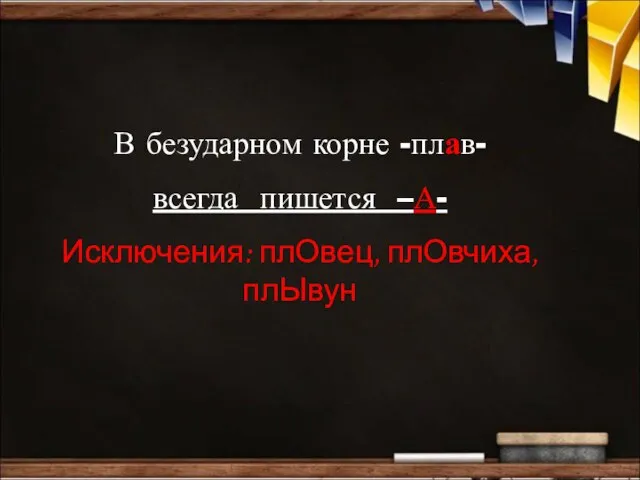 В безударном корне -плав- всегда пишется –А- Исключения: плОвец, плОвчиха, плЫвун