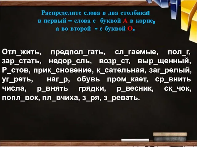 Отл_жить, предпол_гать, сл_гаемые, пол_г, зар_стать, недор_сль, возр_ст, выр_щенный, Р_стов, прик_сновение, к_сательная,