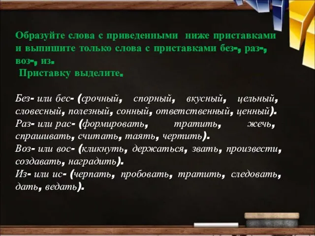 Образуйте слова с приведенными ниже приставками и выпишите только слова с