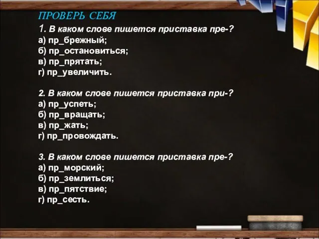 ПРОВЕРЬ СЕБЯ 1. В каком слове пишется приставка пре-? а) пр_брежный;