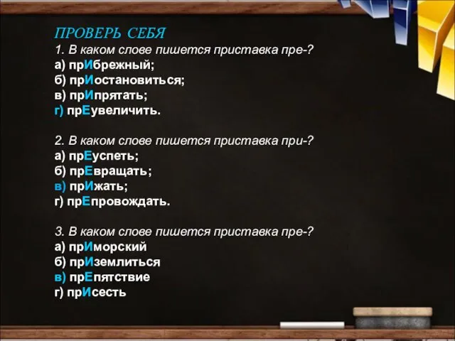 ПРОВЕРЬ СЕБЯ 1. В каком слове пишется приставка пре-? а) прИбрежный;