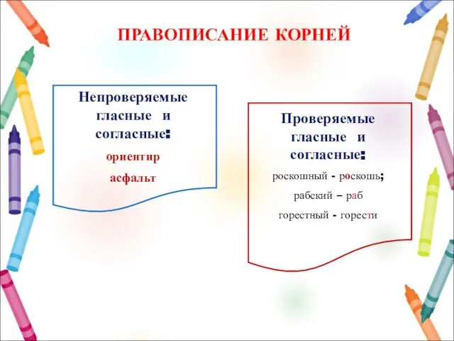 ПРАВОПИСАНИЕ КОРНЕЙ Непроверяемые гласные и согласные: ориентир асфальт Проверяемые гласные и