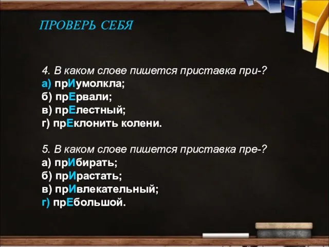 ПРОВЕРЬ СЕБЯ 4. В каком слове пишется приставка при-? а) прИумолкла;