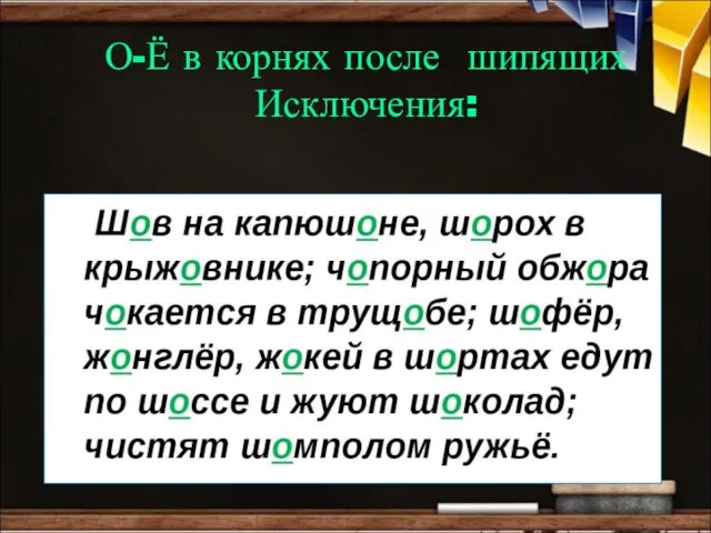 О-Ё в корнях после шипящих Исключения: