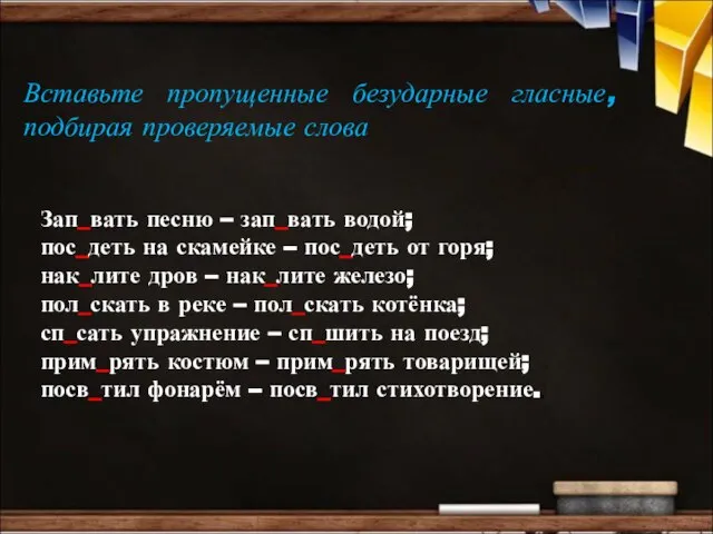 Вставьте пропущенные безударные гласные, подбирая проверяемые слова Зап_вать песню – зап_вать