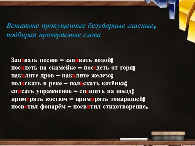 Вставьте пропущенные безударные гласные, подбирая проверяемые слова Запевать песню – запивать