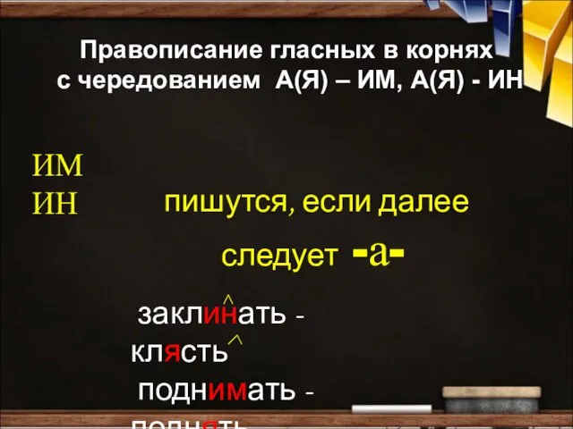 Правописание гласных в корнях с чередованием А(Я) – ИМ, А(Я) -