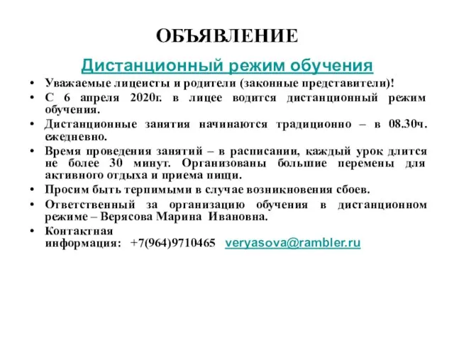 ОБЪЯВЛЕНИЕ Дистанционный режим обучения Уважаемые лицеисты и родители (законные представители)! С